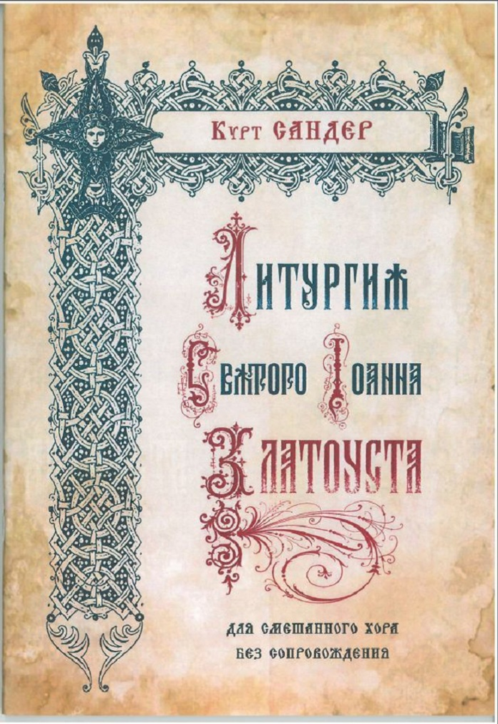 №259 Курт Сандер Литургия святого Иоанна Златоуста для смешанного хора без сопровождения