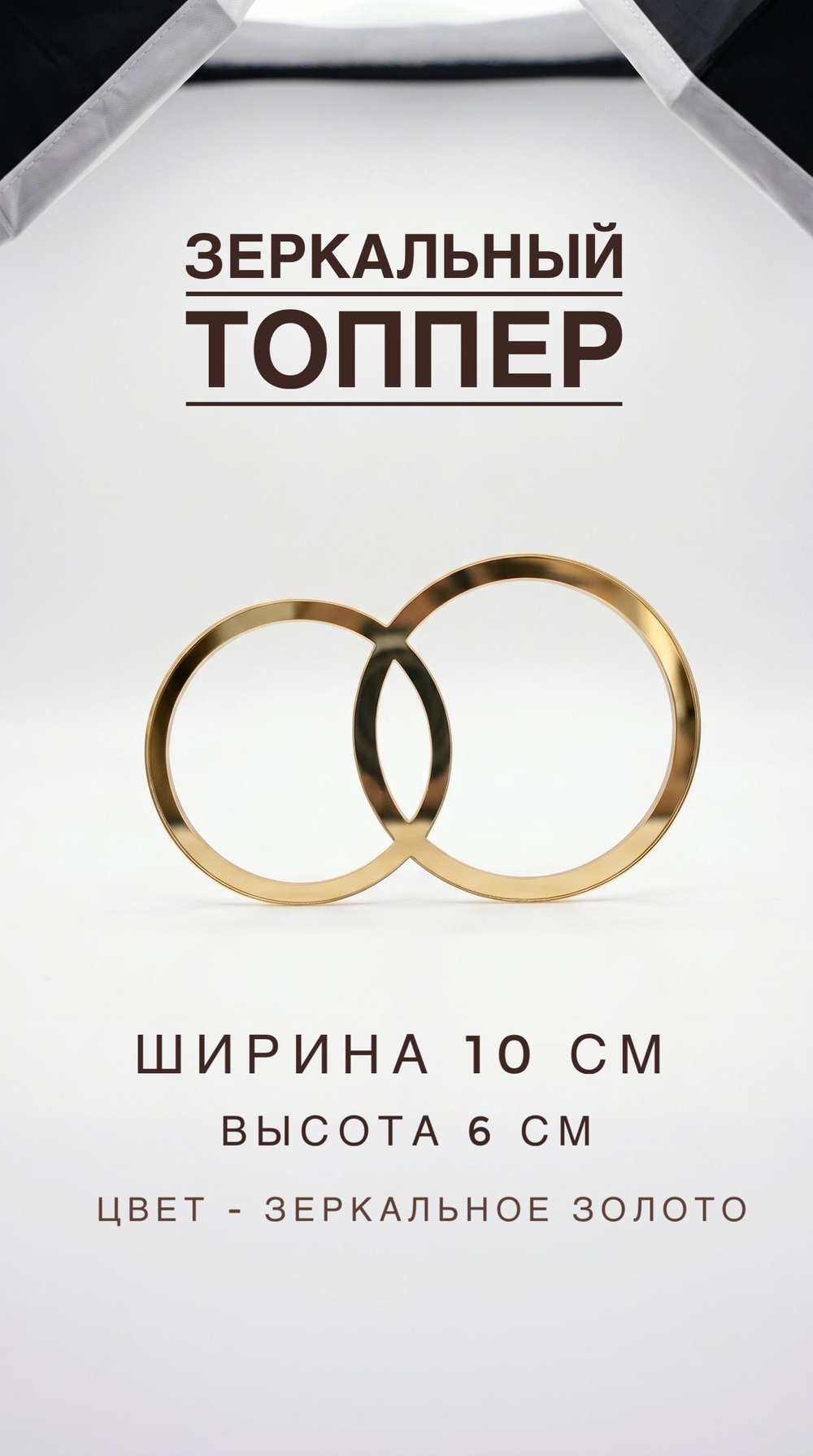Топпер свадебные кольца
