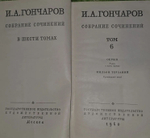 Собрание сочинений в 6 томах (комплект из 6 книг). Гончаров Иван Александрович