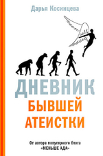 Дневник бывшей атеистки