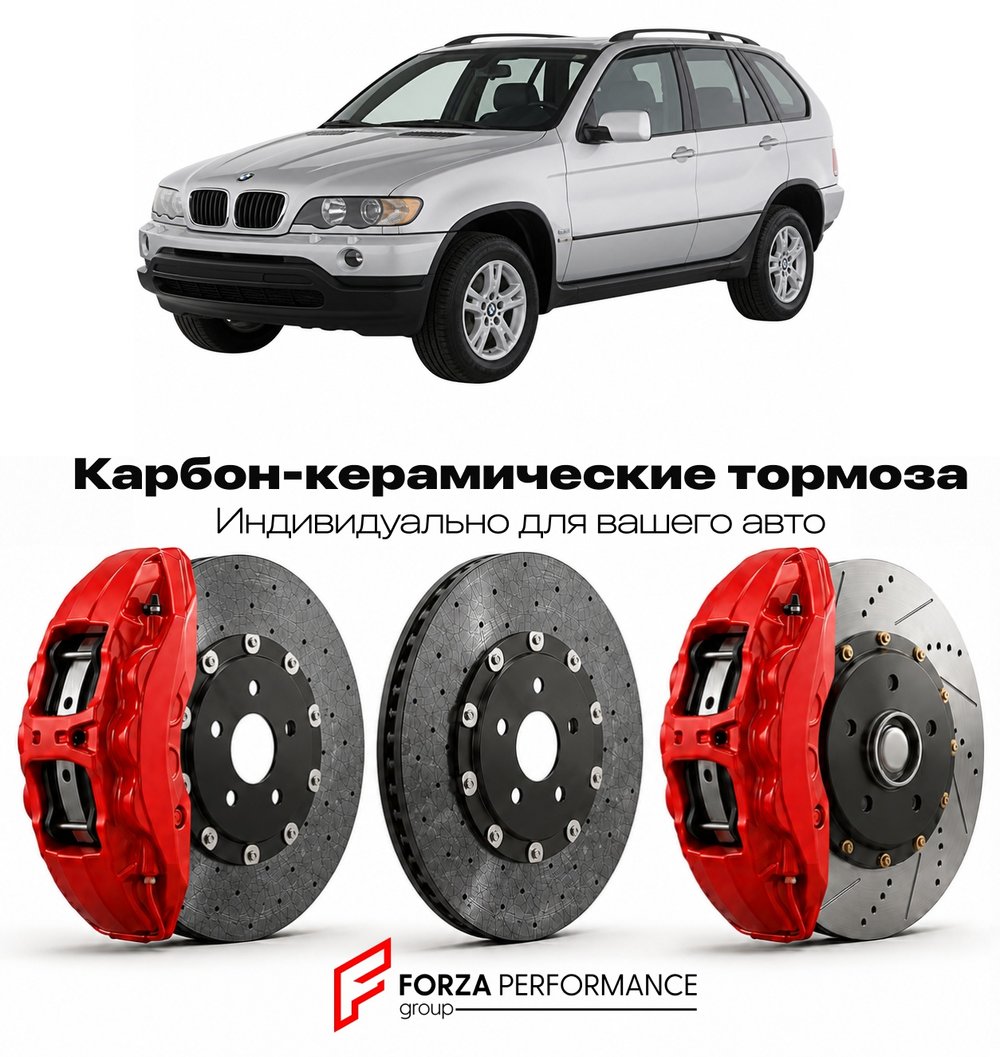 Карбон-керамическая тормозная система для BMW X5 I E53 1999-2006 БМВ