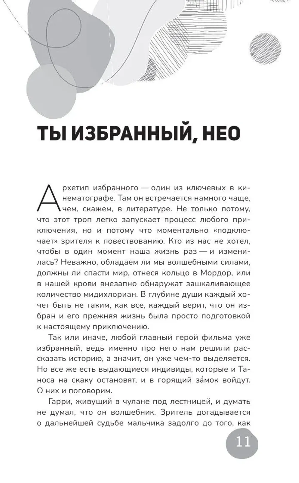 Книга Архетипы киновселенных. Гарри Поттер, Властелин колец, Звездные войны и Очень странные дела