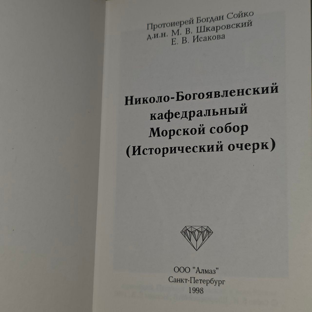 Николо-Богоявленский кафедральный Морской собор. Исторический очерк.