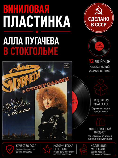 LP Алла Пугачева в Стокгольме. Виниловая пластинка 12 дюймов. Мелодия СССР 1985 год.