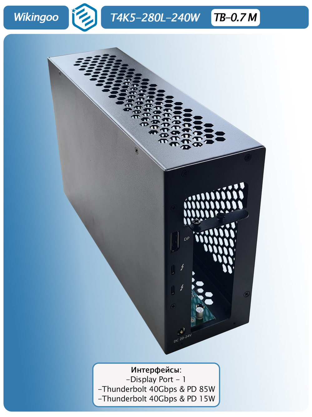 Внешний корпус для видеокарты Wikingoo T4K5 - 280 240W. EGPu. Thunderbolt 3/4.