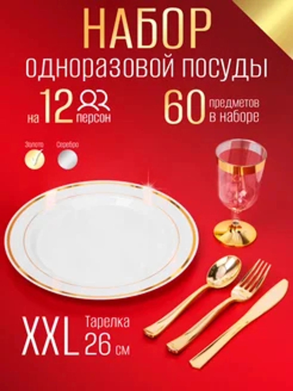 Набор пластиковой посуды "Золото"с тарелками 26 см и бокалами 12 персон