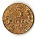 5 копеек 1940 год