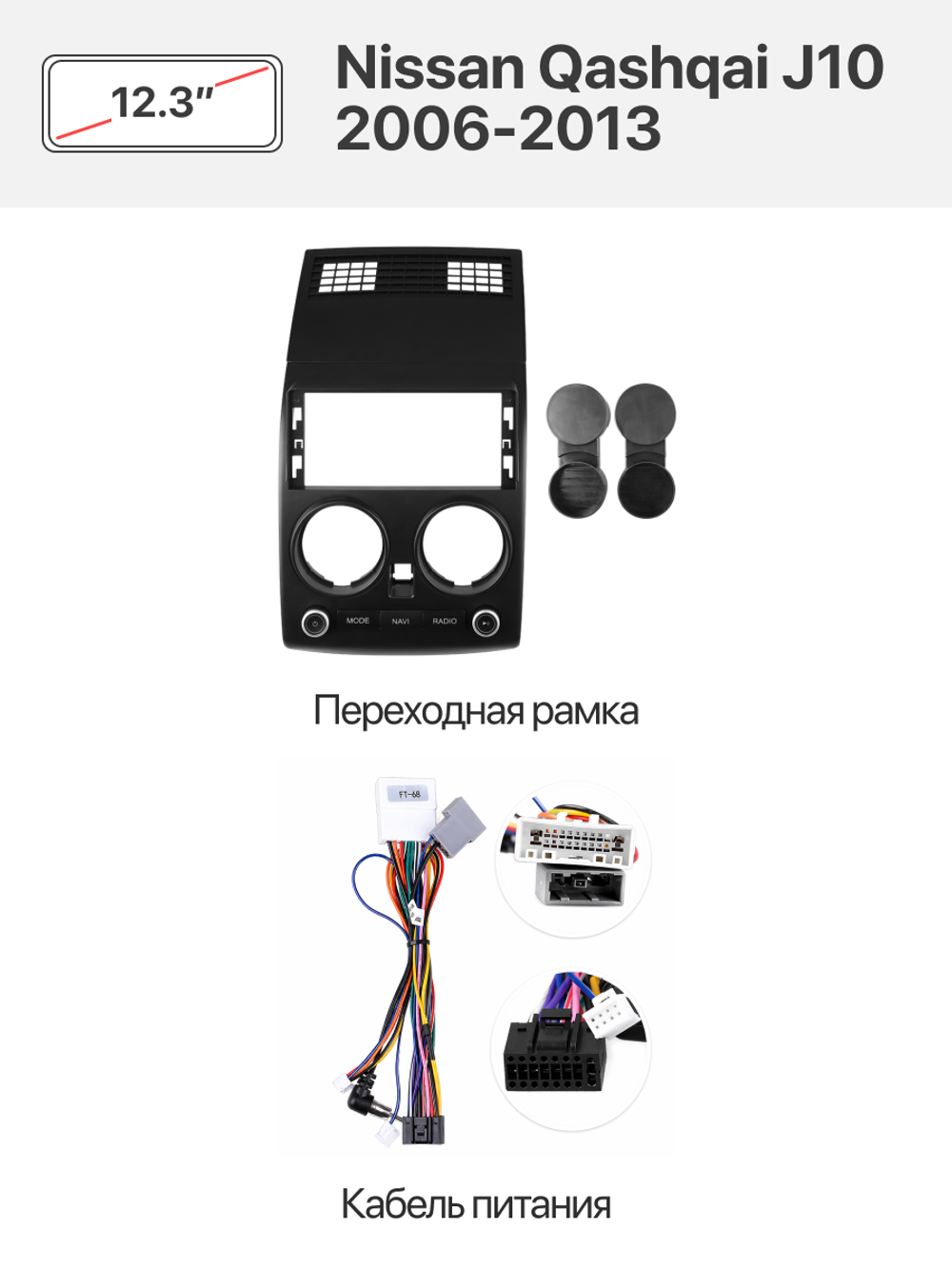 Переходная рамка 12.3" и комплект проводов для Nissan Qashqai J10 2006-2013