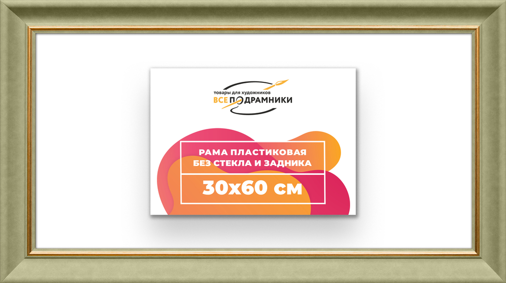 Рама 30x60 для картин и фотографий