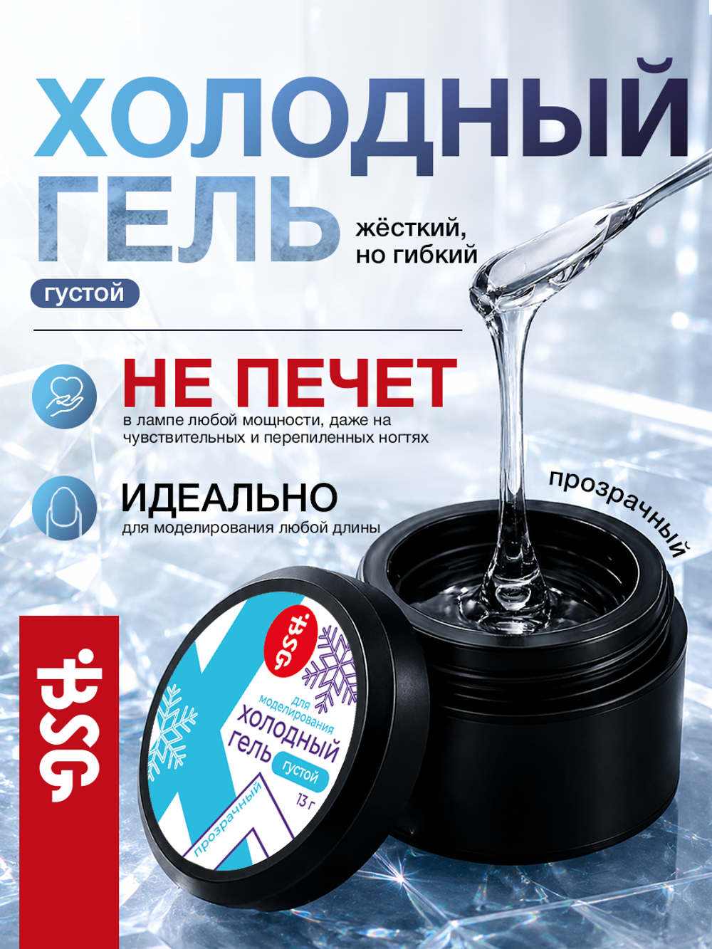 BSG Холодный гель для наращивания и укрепления ногтей (13 г)