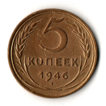 5 копеек 1946 год
