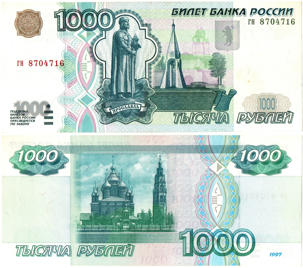 1000 рублей 1997 год (без модификаций) - гн 8704716