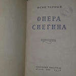 Опера Снегина.