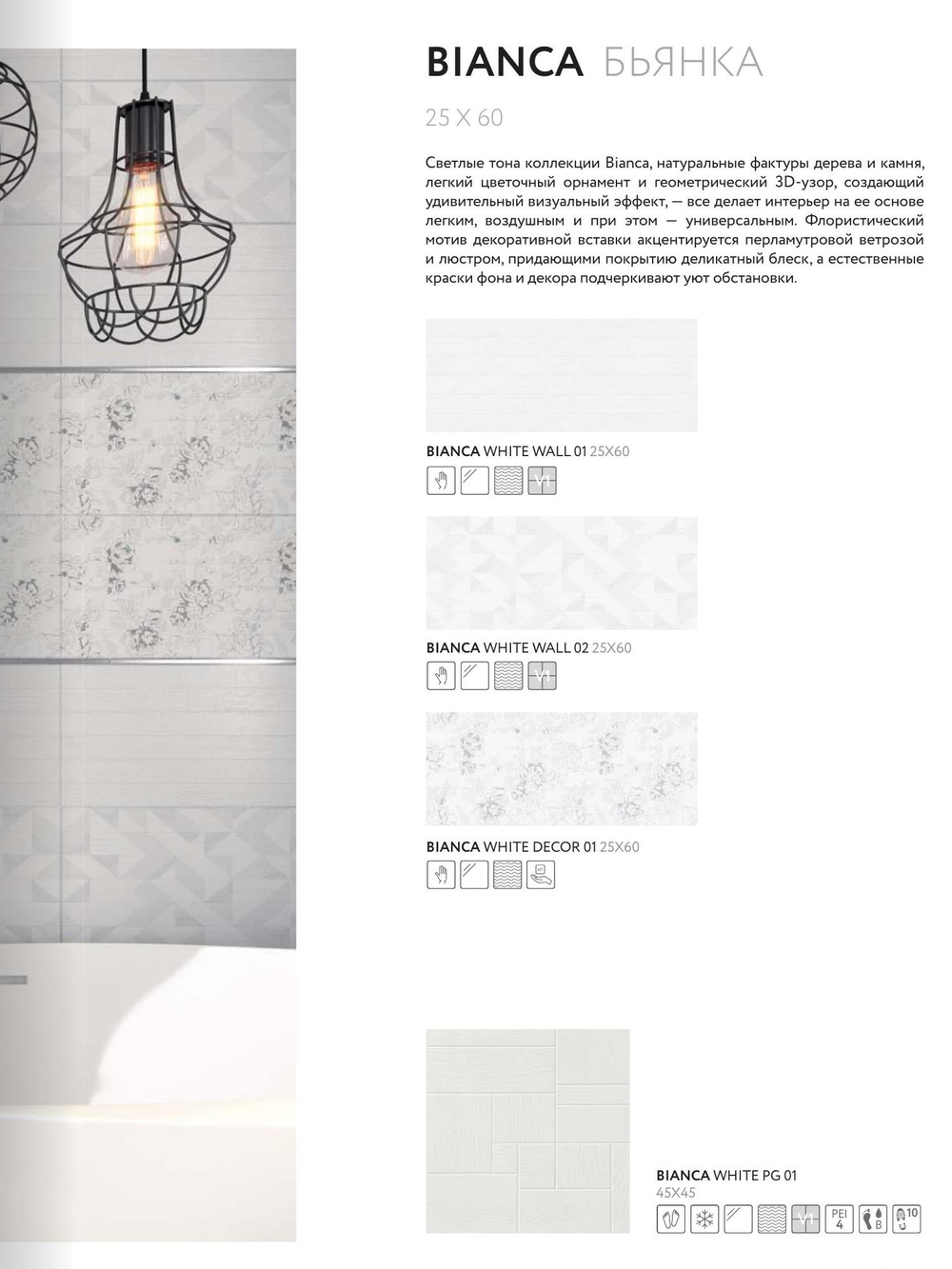 Бьянка бел низ 02 / Bianca white wall 02 250х600 (1-й сорт)
