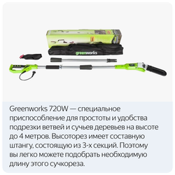 Высоторез электрический удлиненный GREENWORKS GPS7220 720Вт,46см,3/8-1,3-33,макс.длина 255см (20147)