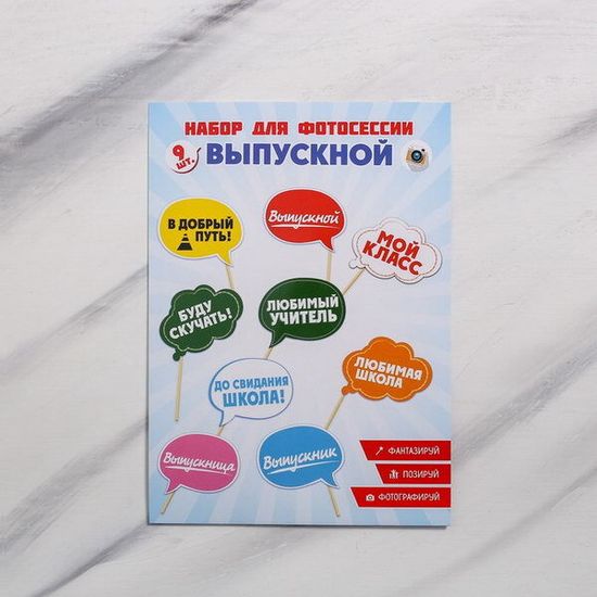 Набор фотобутафории "Выпускной", 9 шт.