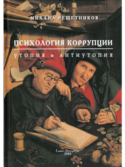 Психология коррупции. Утопия и антиутопия