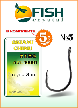 Крючок рыболовный Fish Crystal OKIAMI CHINU-RING-2BH 10091 с бородкой и ушком №5 (5 упаковок)