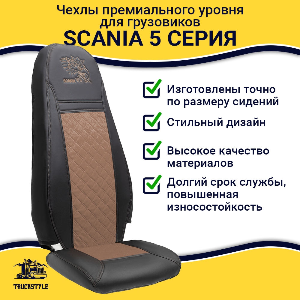 Чехлы Scania 5 серия 2 высоких сиденья (экокожа, черный, коричневая вставка)
