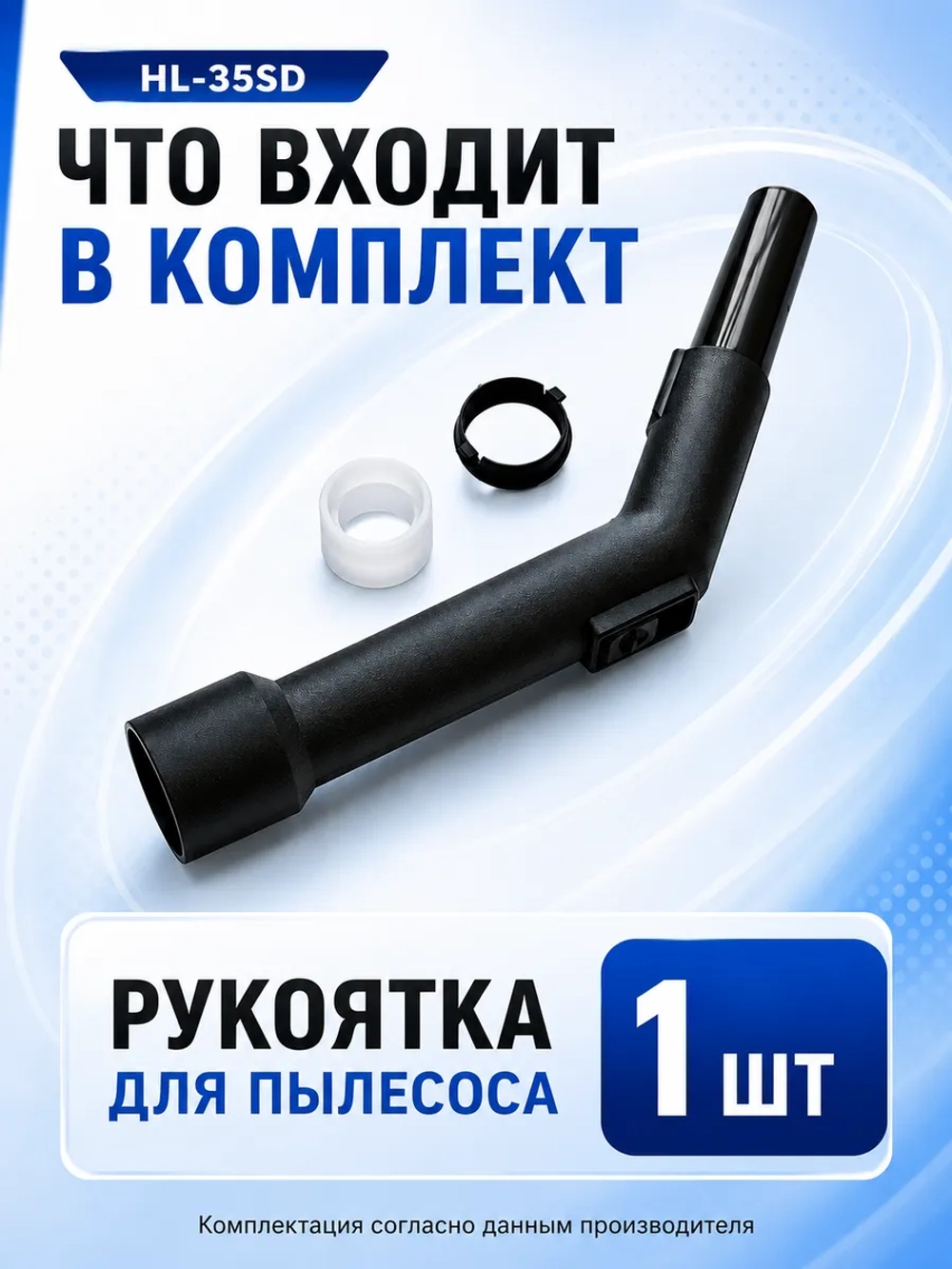 Рукоятка для пылесоса универсальная 35 мм HL-35SD