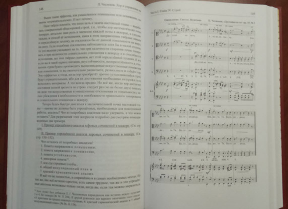№ 238 ЧЕСНОКОВ П.Г. : «Хор и управление им» : (первоначальная редакция)