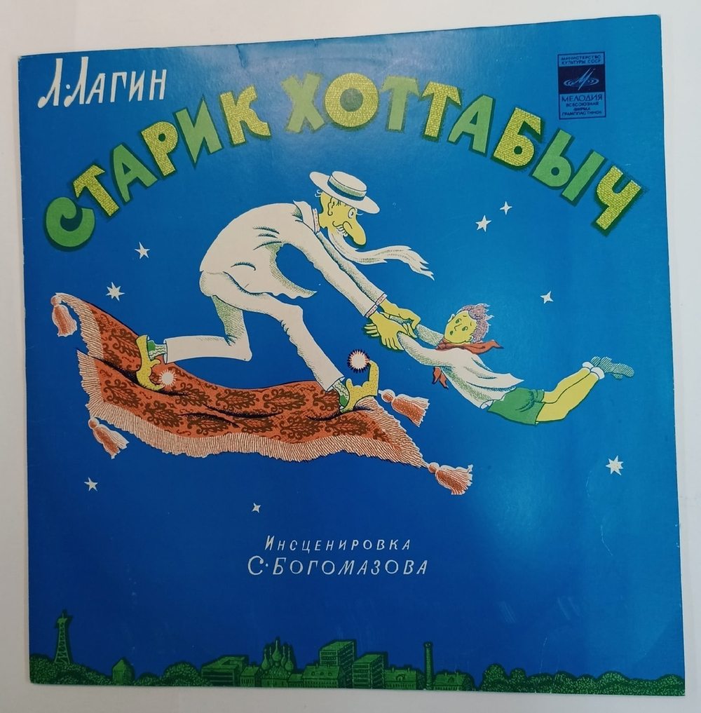 Л. Лагин Старик Хоттабыч