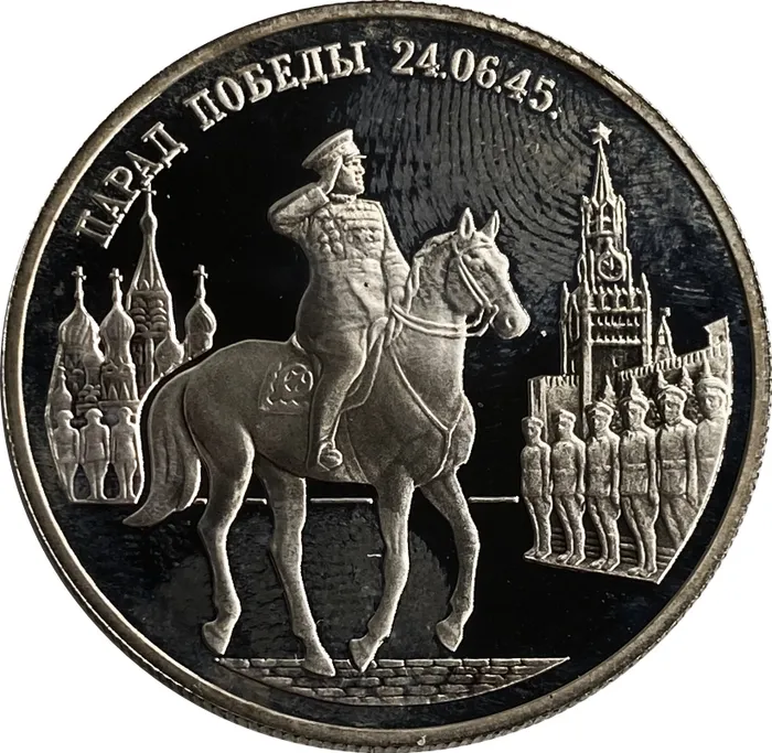 2 рубля 1995 ММД Proof «Парад Победы в Москве (маршал Жуков на Красной площади в Москве)» 2 рубля 1995 ММД Proof «Парад Победы в Москве (маршал Жуков на Красной площади в Москве)»