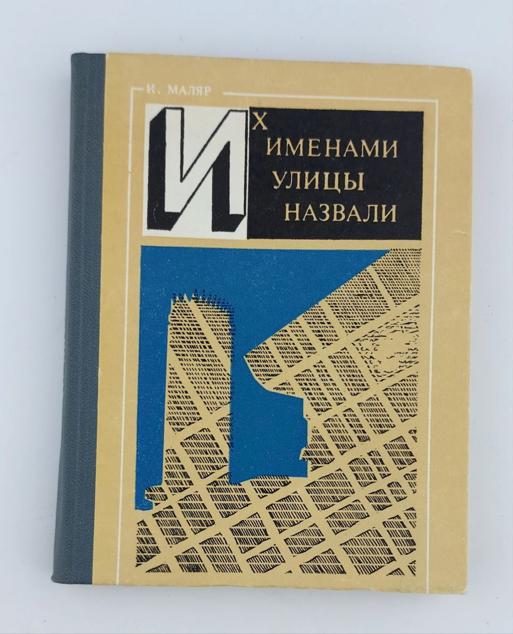 Их именами улицы назвали: Очерк-путеводитель | Маляр Иосиф Исерович