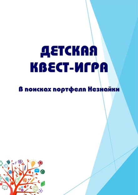 Детская квест-игра "В поисках портфеля Незнайки"