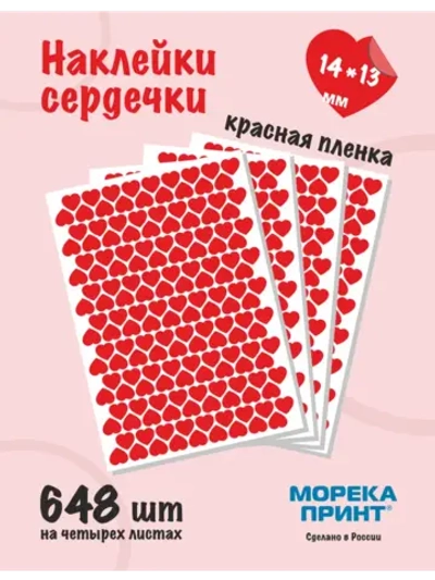 Сердечки наклейки красные, 648 шт