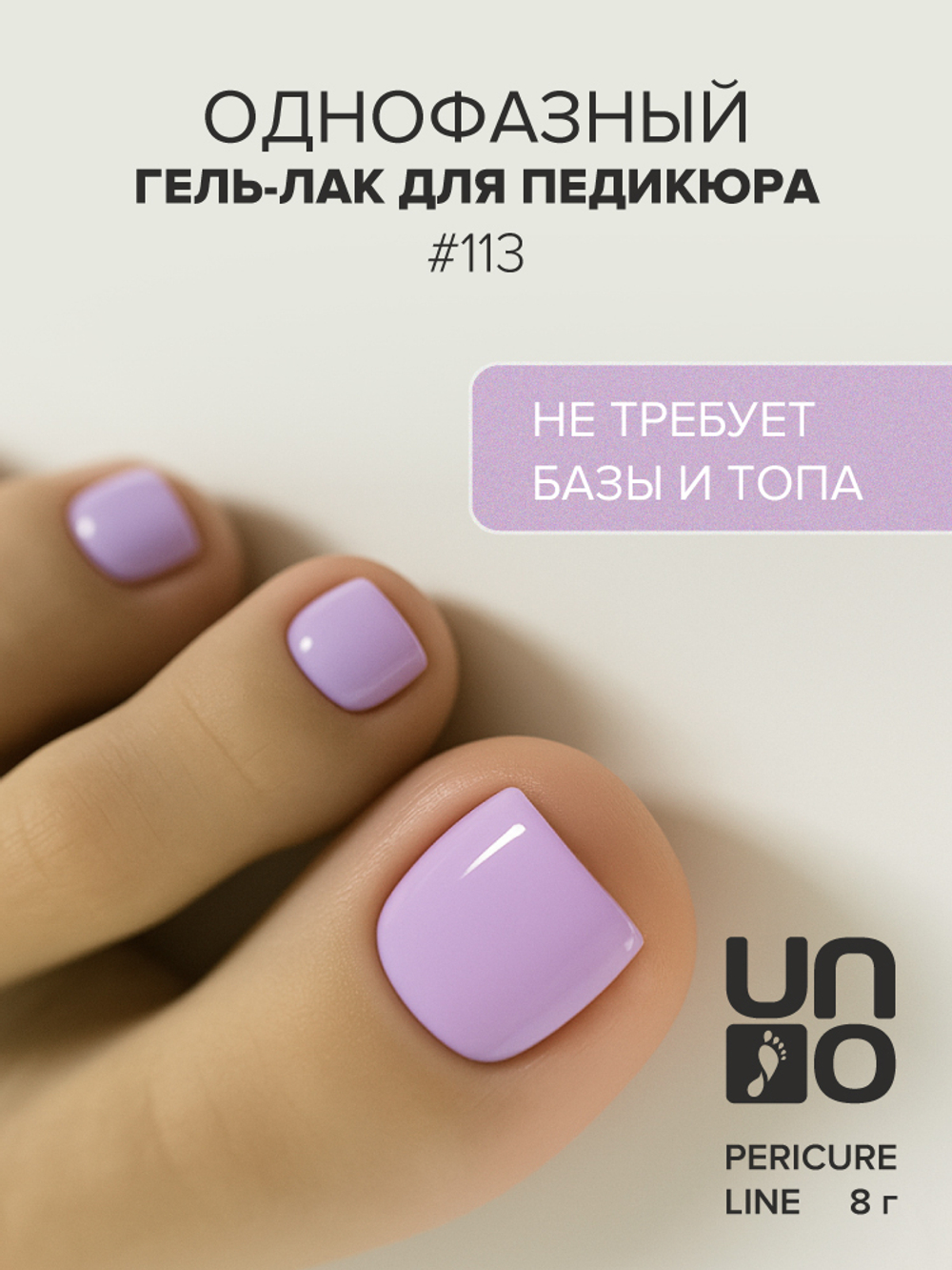 Uno Однофазный гель-лак 113 Pedicure Line, 8мл3
