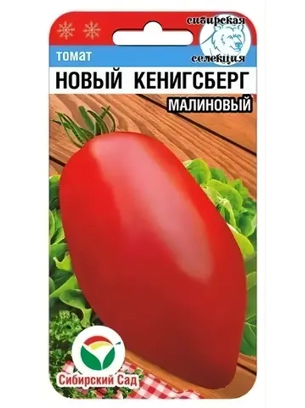 Томат Новый Кенигсберг Малиновый /1 уп. 20 семян/