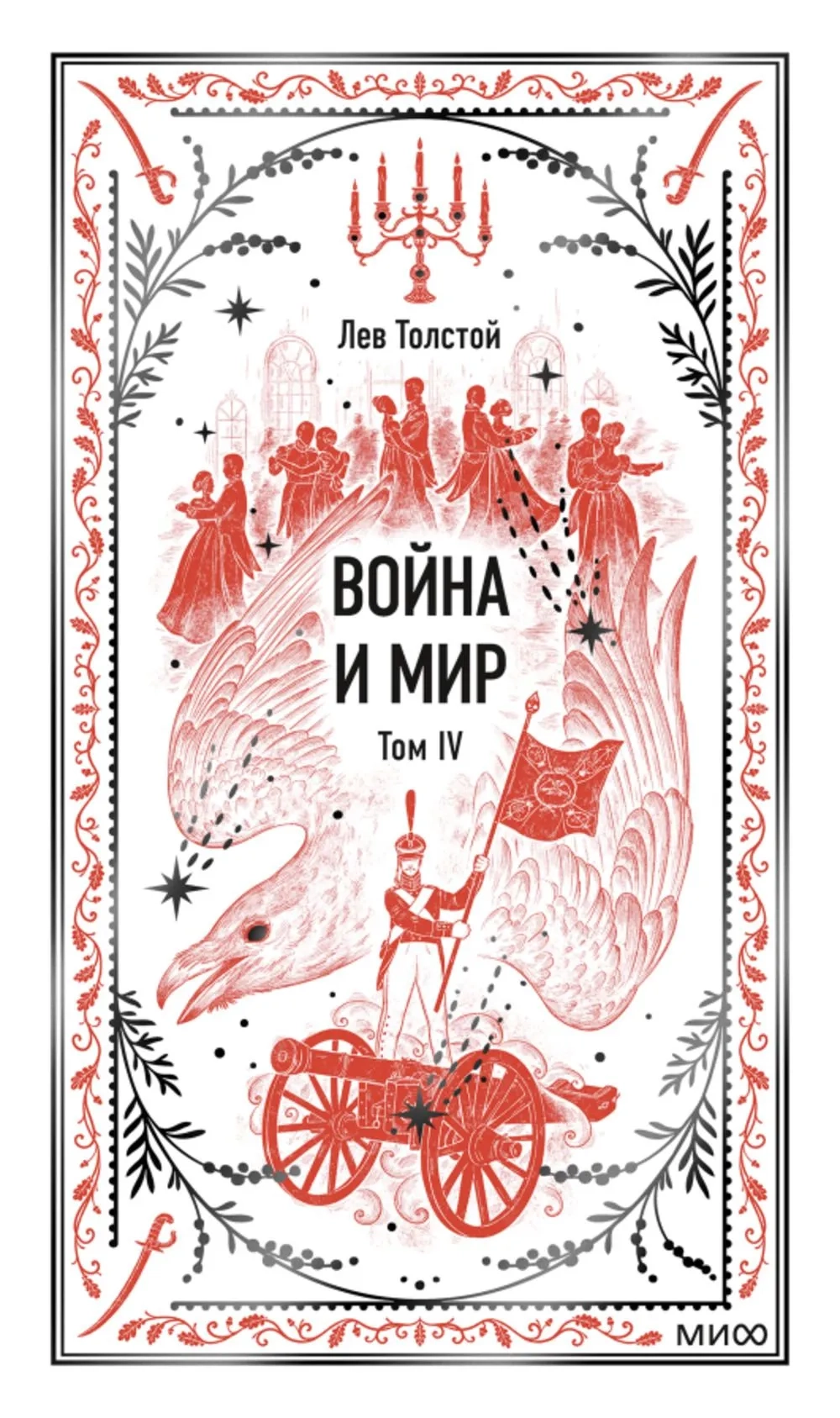 Война и мир. Том 4