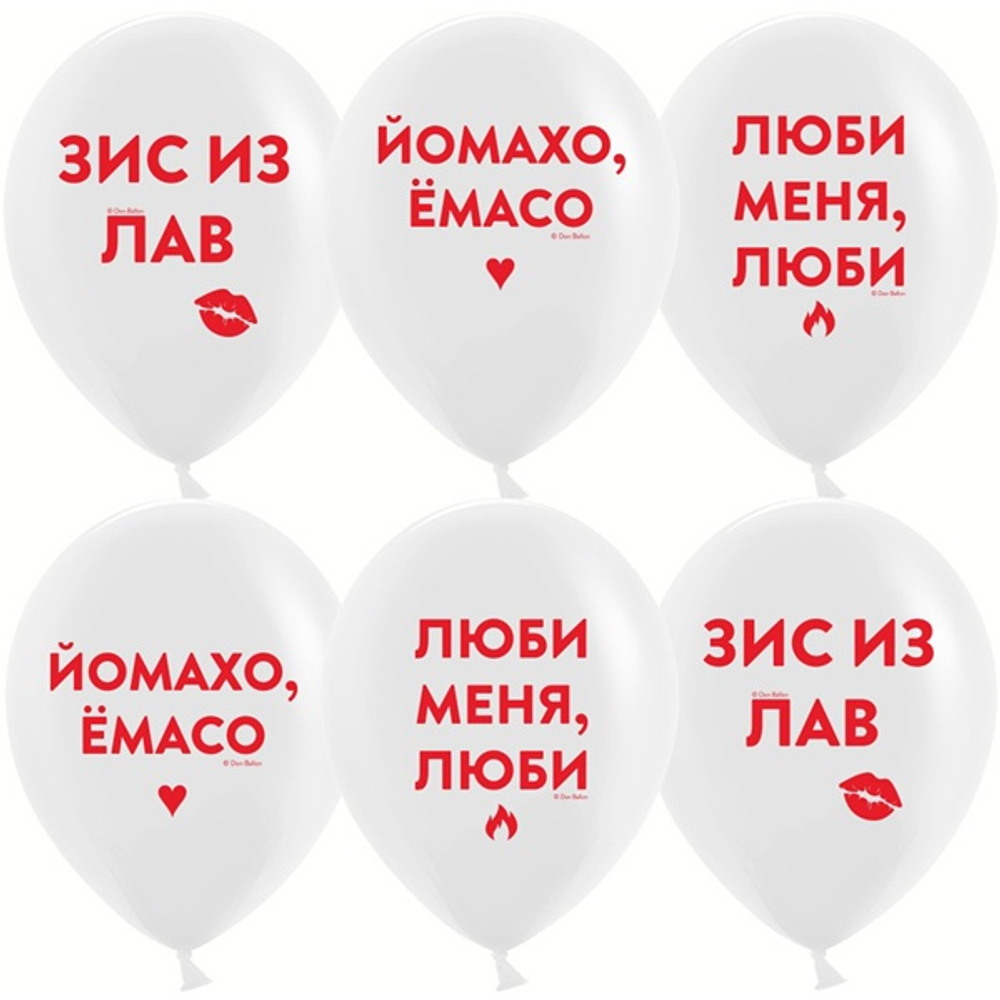Воздушные шары Люби Меня, Люби, Белый, пастель, 2 ст 30см с гелием и обработкой