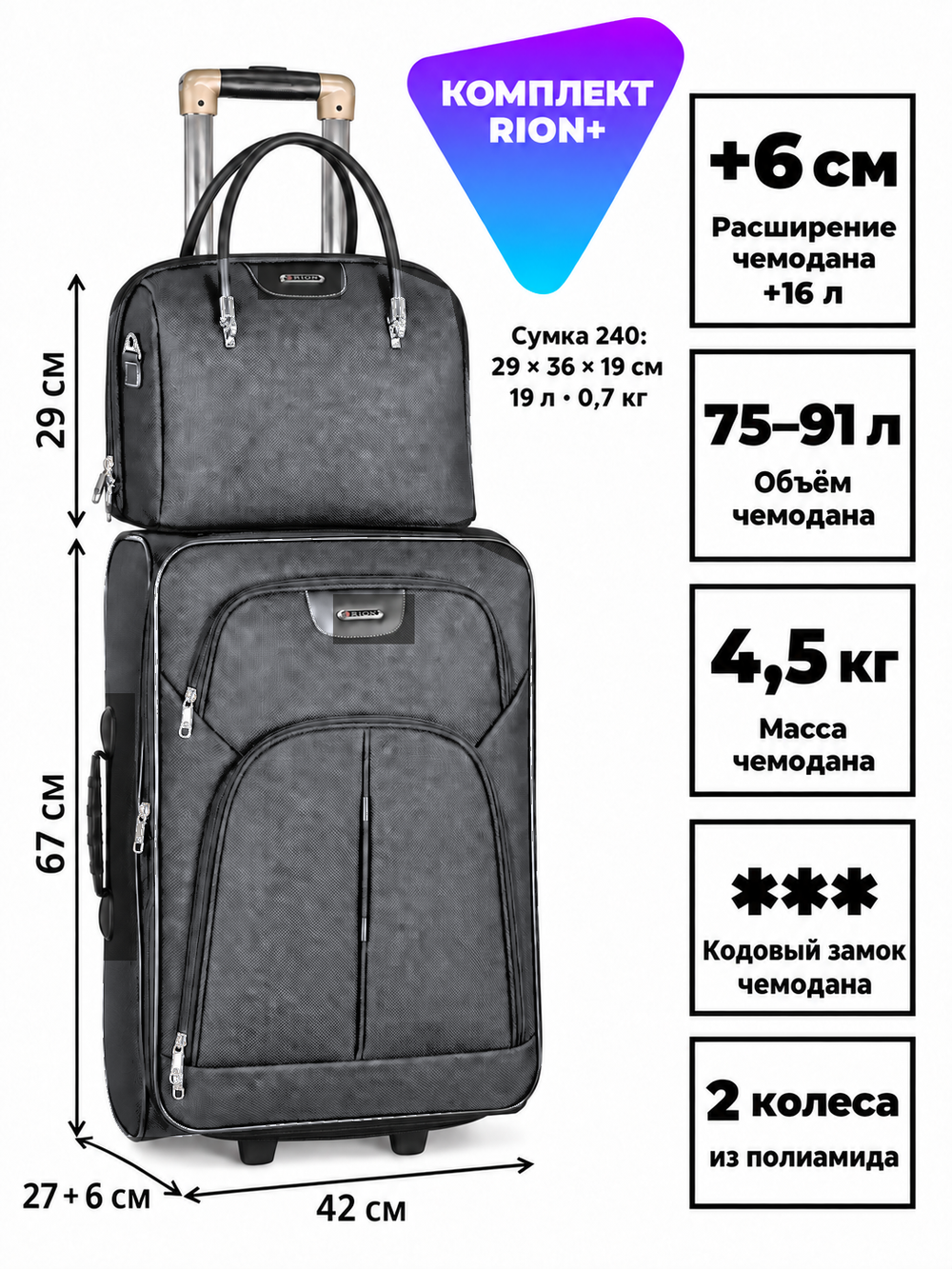 Комплект RION+ 412–240: чемодан L и сумка-бьюти-кейс