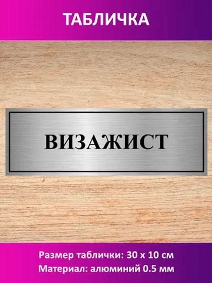 Табличка "Визажист".