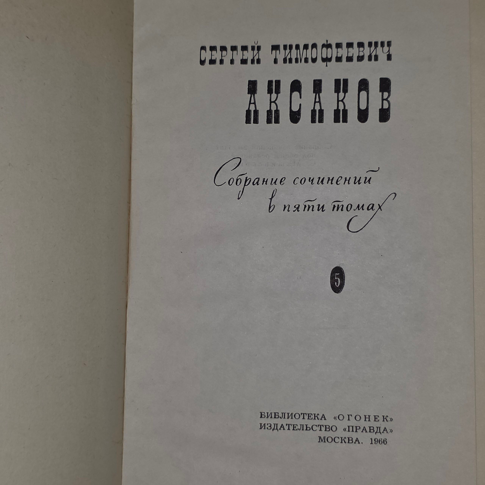 Книга "С. Аксаков/Собрание сочинений в 5 томах/Комплект из 5 книг"