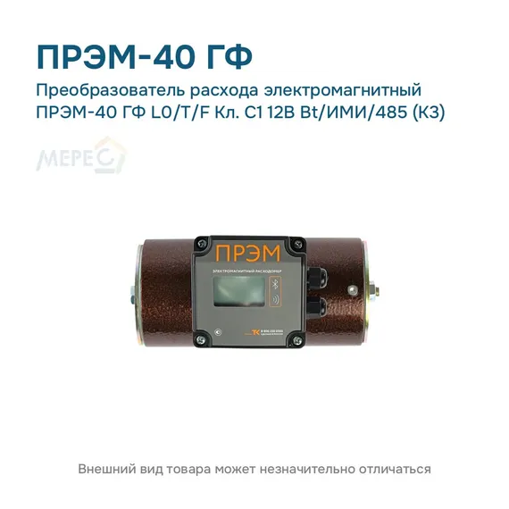 Преобразователь расхода электромагнитный ПРЭМ-40 ГФ L0/T/F Кл. C1 12В Bt/ИМИ/485 (К3)