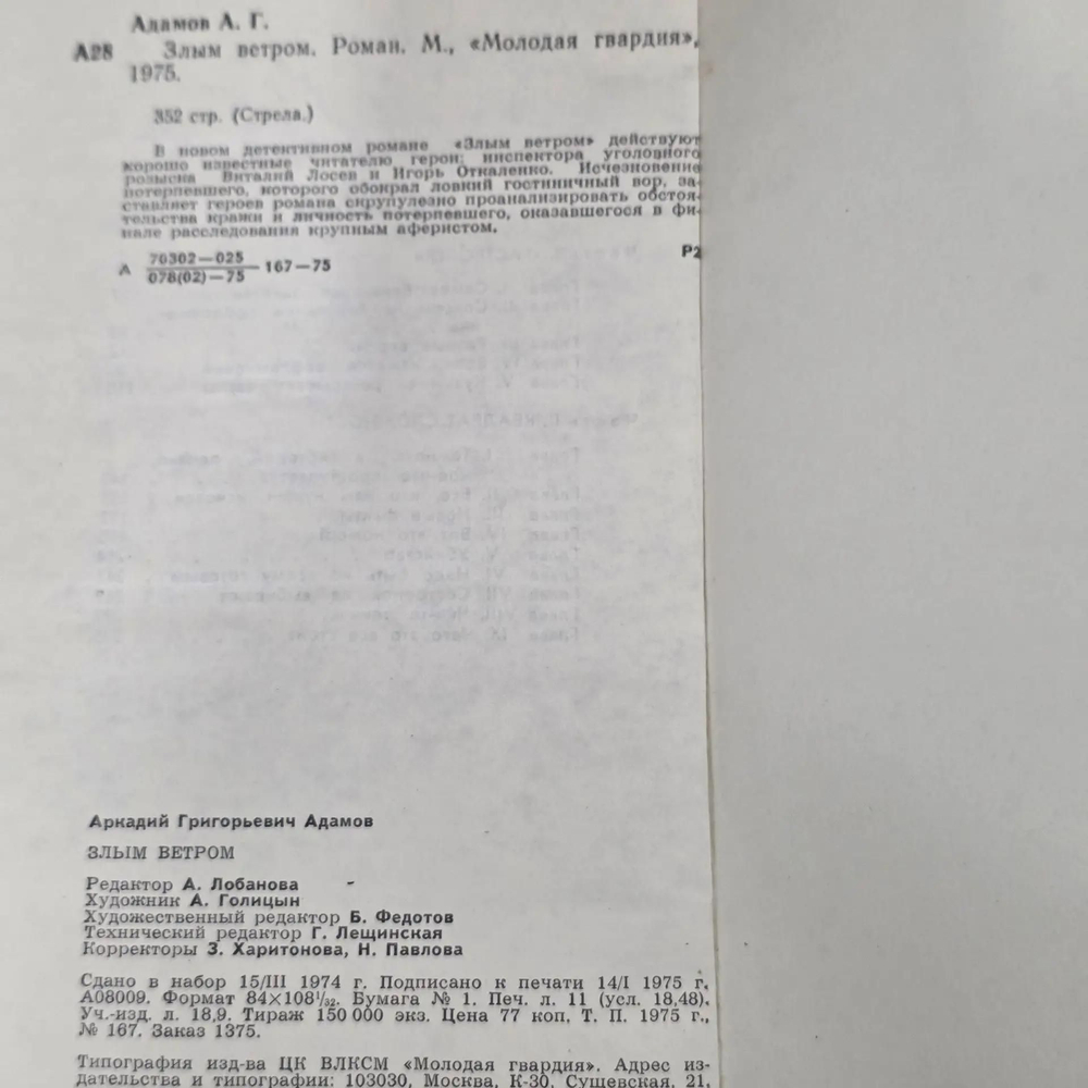 книга " Злым ветром."