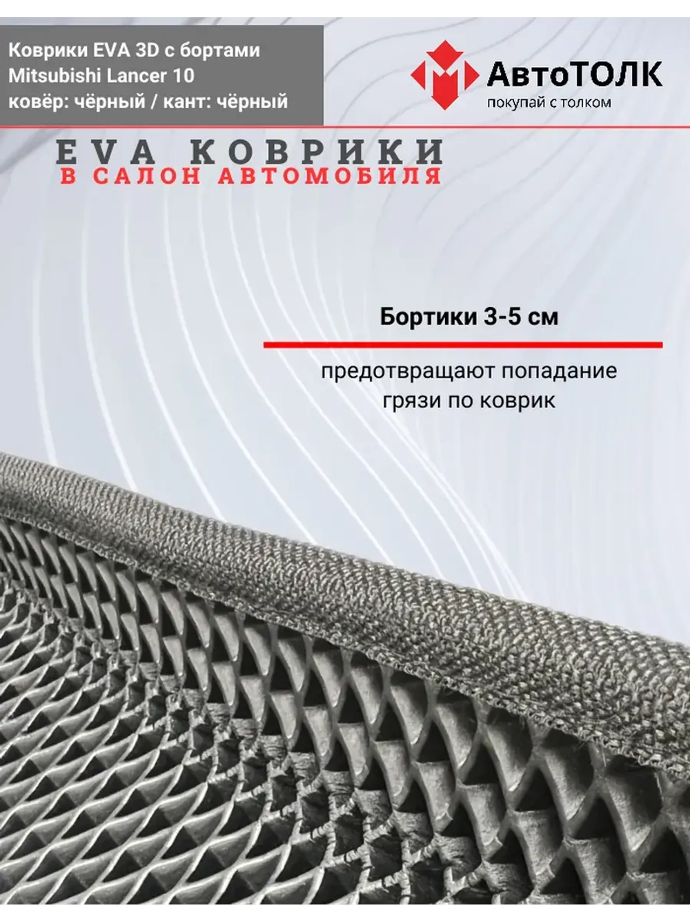 EVA коврики с бортами для автомобиля. Mitsubishi Lancer 10.