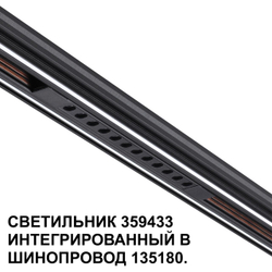 359433 SHINO NT24 162 черный Трековый светильник для низковольт. шинопровода арт. 135179-135180 IP20 LED 12W 48V 4000K 580Лм FLUM