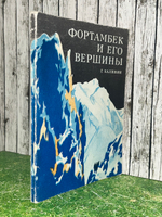 Г. Калинин. Фортамбек и его вершины