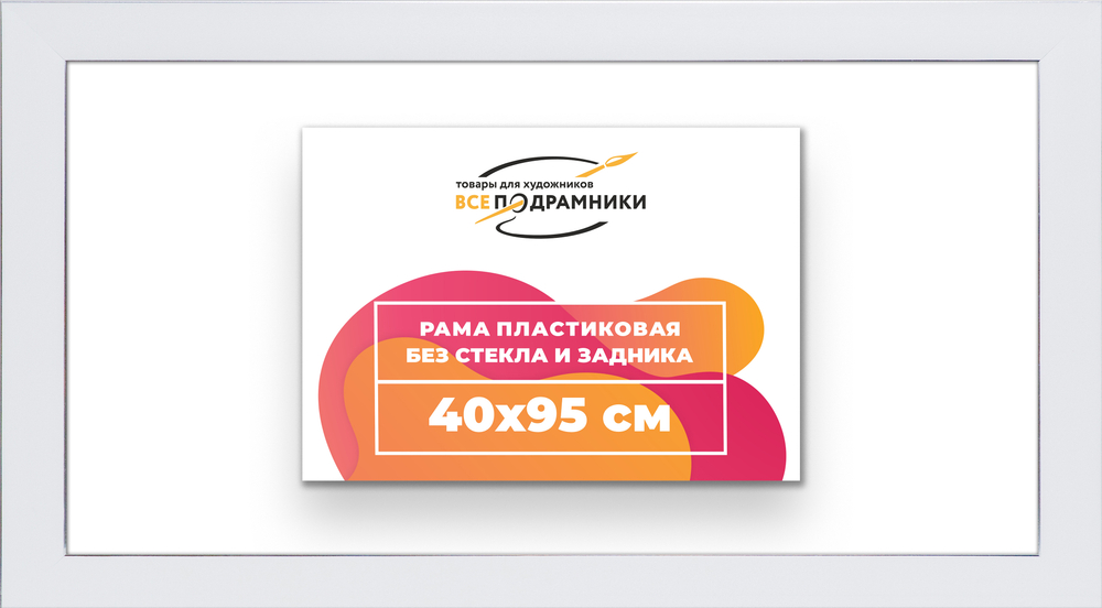 Рама 40x95 для картин и фотографий