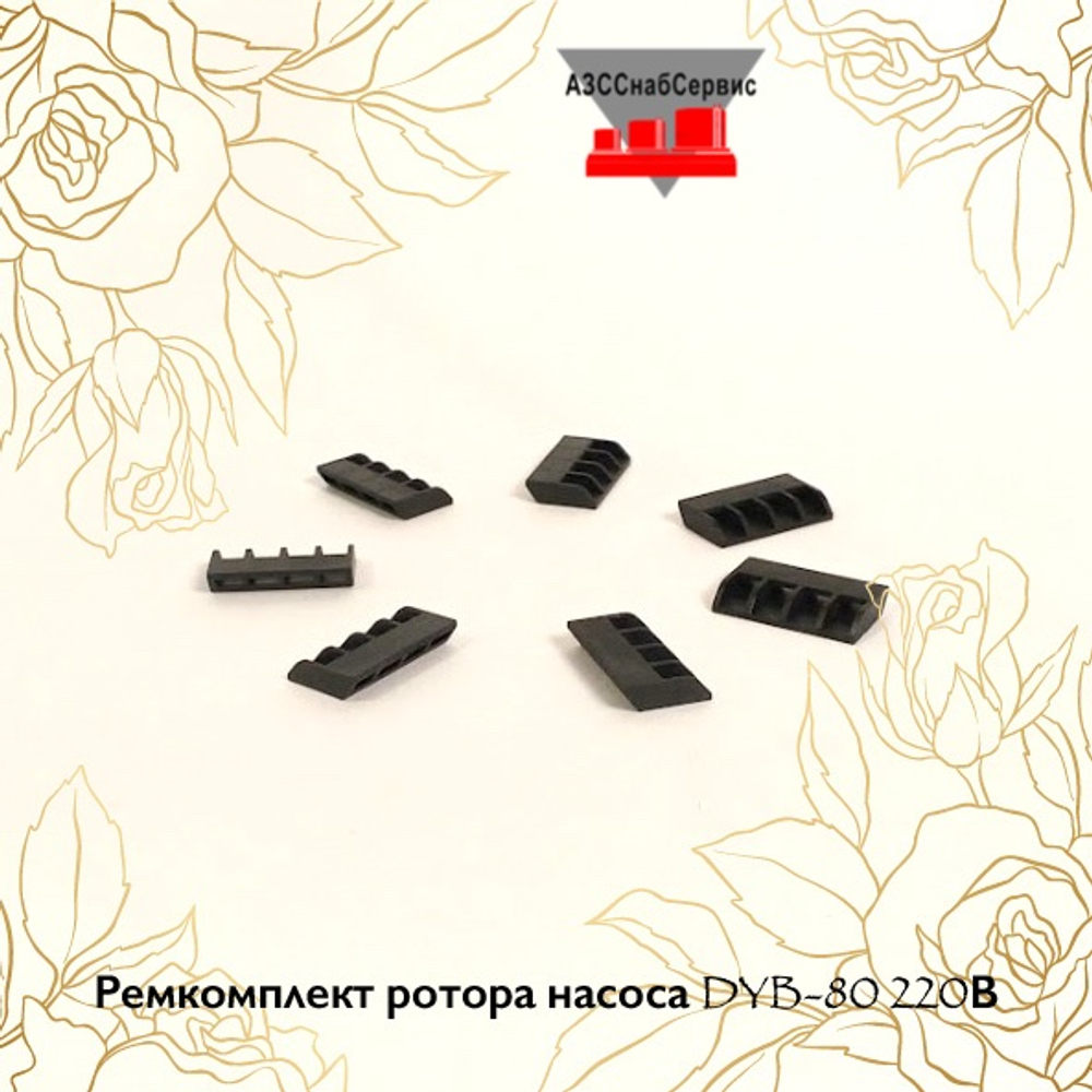 Ремкомплект ротора насоса DYB-80 220В