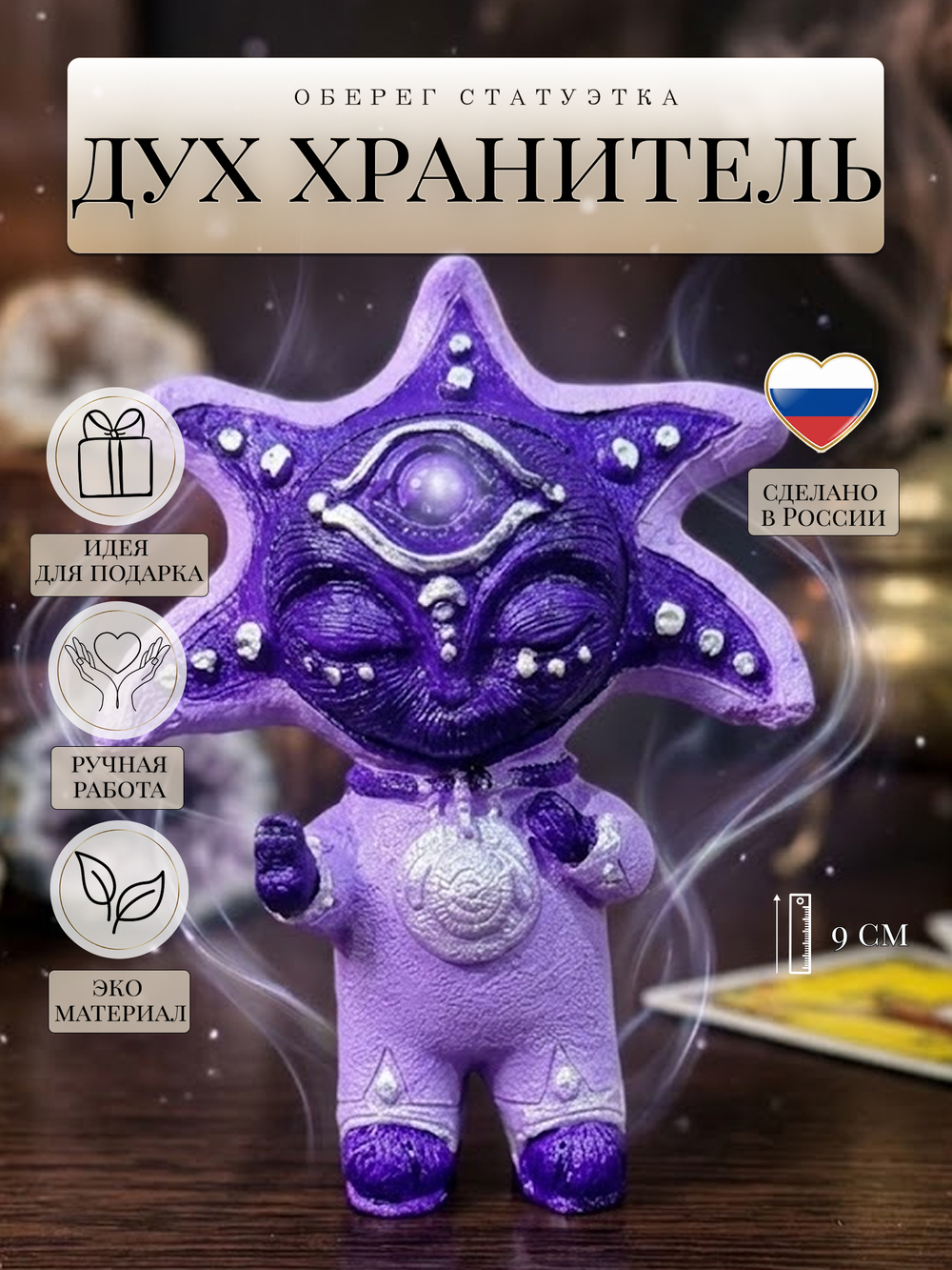 Статуэтка Дух Хранитель из гипса, 9 см