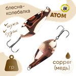Блесна колеб. Grows Culture Атом М 9.0г 62мм 1шт -