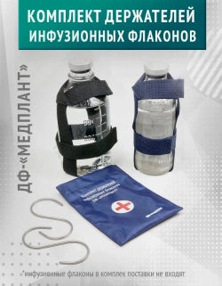 Инфузионный комплект (комплект держателей инф.фл. ДФ-Медплант) код 617