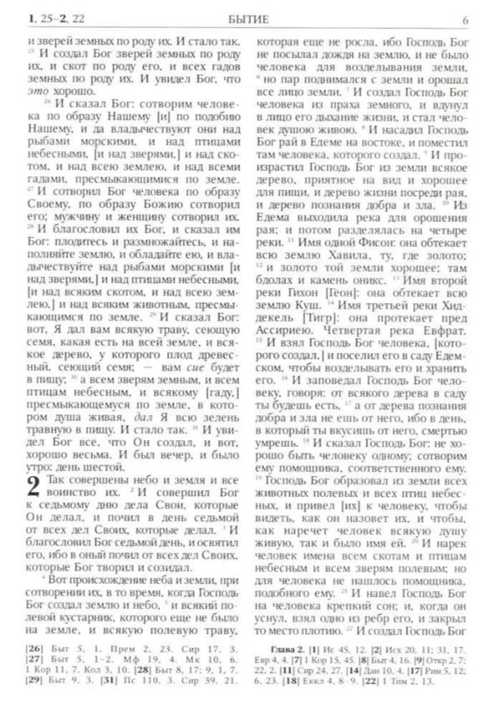 Библия на русском языке в Синодальном переводе. Книги Священного Писания Ветхого и Нового Завета. РПЦ. Полное издание с неканоническими книгами.