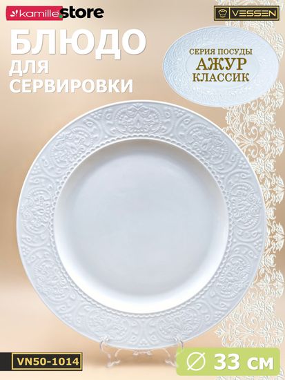 Блюдо круглое 33 см. Ажур классик