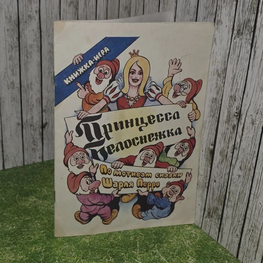 Книжка-игра "Принцесса Белоснежка". Яковлев Г.
